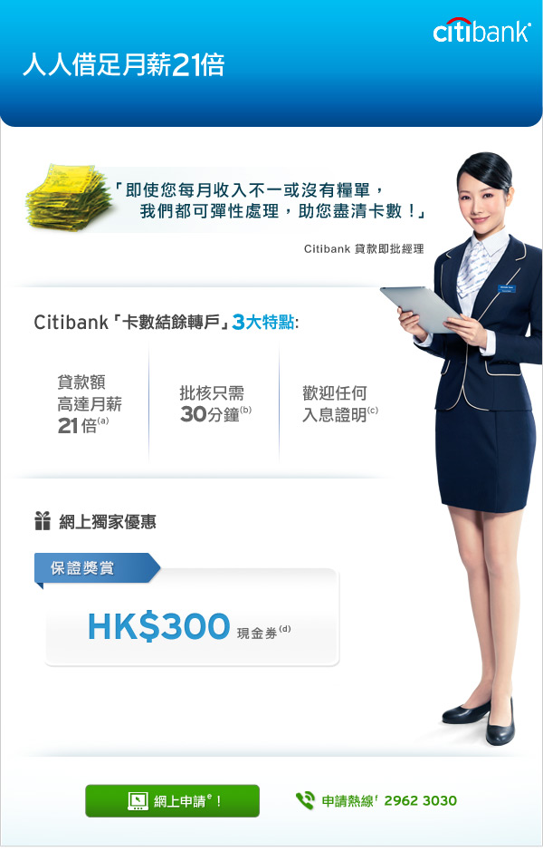 [Citibank卡數結餘轉戶]簡易清卡數，網上申請獨享$300現金券